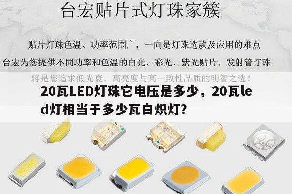 20瓦LED灯珠它电压是多少,20瓦led灯相当于多少瓦白炽灯?-第1张图片-led灯珠, 贴片led灯珠, 直插led灯珠, 大功率灯珠, 3528灯珠, led灯珠厂家广东台宏光电科技有限公司 服务热线400-689-8189 20瓦LED灯珠它电压是多少,20瓦led灯相当于多少瓦白炽灯?-第1张图片-led灯珠, 贴片led灯珠, 直插led灯珠, 大功率灯珠, 3528灯珠, led灯珠厂家广东台宏光电科技有限公司 服务热线400-689-8189
