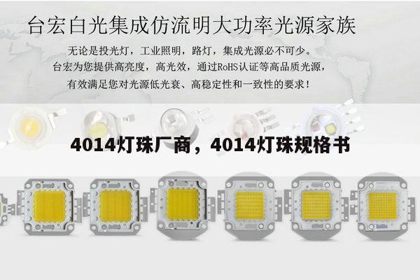 4014灯珠厂商，4014灯珠规格书-第1张图片-led灯珠, 贴片led灯珠, 直插led灯珠, 大功率灯珠, 3528灯珠, led灯珠厂家广东台宏光电科技有限公司 服务热线400-689-8189