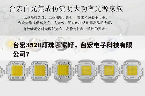 台宏3528灯珠哪家好，台宏电子科技有限公司？-第1张图片-led灯珠, 贴片led灯珠, 直插led灯珠, 大功率灯珠, 3528灯珠, led灯珠厂家广东台宏光电科技有限公司 服务热线400-689-8189