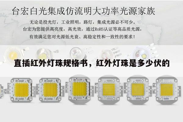 直插红外灯珠规格书，红外灯珠是多少伏的-第1张图片-led灯珠, 贴片led灯珠, 直插led灯珠, 大功率灯珠, 3528灯珠, led灯珠厂家广东台宏光电科技有限公司 服务热线400-689-8189