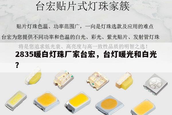 2835暖白灯珠厂家台宏，台灯暖光和白光？-第1张图片-led灯珠, 贴片led灯珠, 直插led灯珠, 大功率灯珠, 3528灯珠, led灯珠厂家广东台宏光电科技有限公司 服务热线400-689-8189