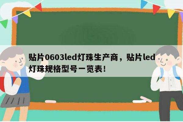 贴片0603led灯珠生产商，贴片led灯珠规格型号一览表！-第1张图片-led灯珠, 贴片led灯珠, 直插led灯珠, 大功率灯珠, 3528灯珠, led灯珠厂家广东台宏光电科技有限公司 服务热线400-689-8189