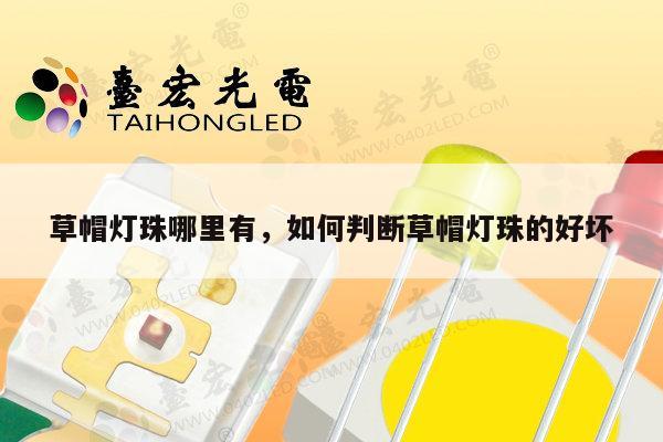 草帽灯珠哪里有，如何判断草帽灯珠的好坏-第1张图片-led灯珠, 贴片led灯珠, 直插led灯珠, 大功率灯珠, 3528灯珠, led灯珠厂家广东台宏光电科技有限公司 服务热线400-689-8189