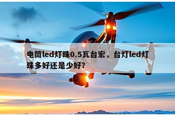 电筒led灯珠0.5瓦台宏，台灯led灯珠多好还是少好？-第1张图片-led灯珠, 贴片led灯珠, 直插led灯珠, 大功率灯珠, 3528灯珠, led灯珠厂家广东台宏光电科技有限公司 服务热线400-689-8189