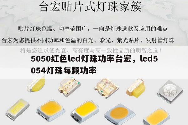 5050红色led灯珠功率台宏,led5054灯珠每颗功率-第1张图片-led灯珠, 贴片led灯珠, 直插led灯珠, 大功率灯珠, 3528灯珠, led灯珠厂家广东台宏光电科技有限公司 服务热线400-689-8189 5050红色led灯珠功率台宏,led5054灯珠每颗功率-第1张图片-led灯珠, 贴片led灯珠, 直插led灯珠, 大功率灯珠, 3528灯珠, led灯珠厂家广东台宏光电科技有限公司 服务热线400-689-8189