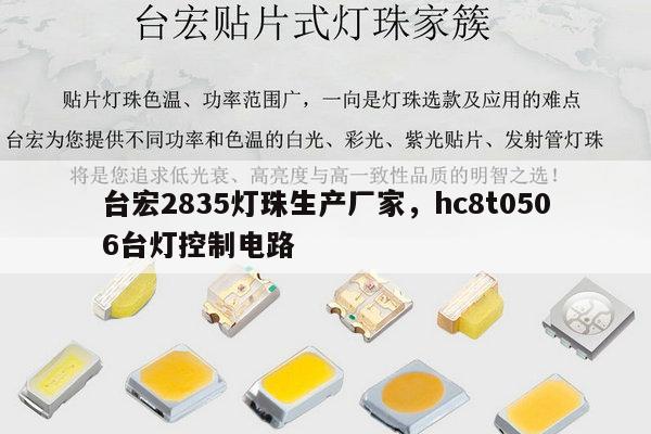 台宏2835灯珠生产厂家，hc8t0506台灯控制电路-第1张图片-led灯珠, 贴片led灯珠, 直插led灯珠, 大功率灯珠, 3528灯珠, led灯珠厂家广东台宏光电科技有限公司 服务热线400-689-8189