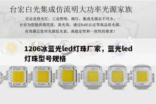 1206冰蓝光led灯珠厂家,蓝光led灯珠型号规格-第1张图片-led灯珠, 贴片led灯珠, 直插led灯珠, 大功率灯珠, 3528灯珠, led灯珠厂家广东台宏光电科技有限公司 服务热线400-689-8189 1206冰蓝光led灯珠厂家,蓝光led灯珠型号规格-第1张图片-led灯珠, 贴片led灯珠, 直插led灯珠, 大功率灯珠, 3528灯珠, led灯珠厂家广东台宏光电科技有限公司 服务热线400-689-8189