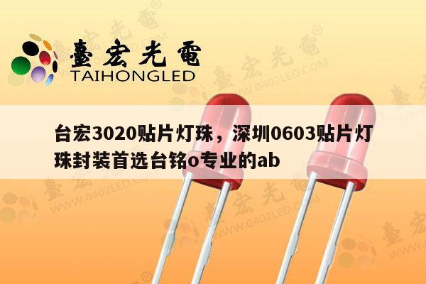 台宏3020贴片灯珠,深圳0603贴片灯珠封装首选台铭o专业的ab-第1张图片-led灯珠, 贴片led灯珠, 直插led灯珠, 大功率灯珠, 3528灯珠, led灯珠厂家广东台宏光电科技有限公司 服务热线400-689-8189 台宏3020贴片灯珠,深圳0603贴片灯珠封装首选台铭o专业的ab-第1张图片-led灯珠, 贴片led灯珠, 直插led灯珠, 大功率灯珠, 3528灯珠, led灯珠厂家广东台宏光电科技有限公司 服务热线400-689-8189