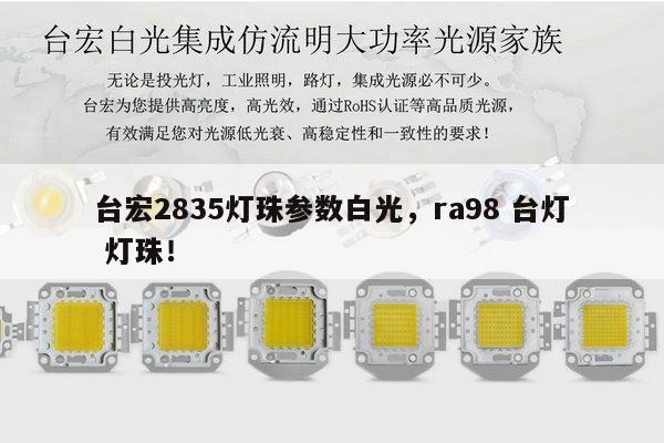 台宏2835灯珠参数白光,ra98 台灯 灯珠!-第1张图片-led灯珠, 贴片led灯珠, 直插led灯珠, 大功率灯珠, 3528灯珠, led灯珠厂家广东台宏光电科技有限公司 服务热线400-689-8189 台宏2835灯珠参数白光,ra98 台灯 灯珠!-第1张图片-led灯珠, 贴片led灯珠, 直插led灯珠, 大功率灯珠, 3528灯珠, led灯珠厂家广东台宏光电科技有限公司 服务热线400-689-8189
