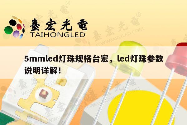 5mmled灯珠规格台宏,led灯珠参数说明详解!-第1张图片-led灯珠, 贴片led灯珠, 直插led灯珠, 大功率灯珠, 3528灯珠, led灯珠厂家广东台宏光电科技有限公司 服务热线400-689-8189 5mmled灯珠规格台宏,led灯珠参数说明详解!-第1张图片-led灯珠, 贴片led灯珠, 直插led灯珠, 大功率灯珠, 3528灯珠, led灯珠厂家广东台宏光电科技有限公司 服务热线400-689-8189