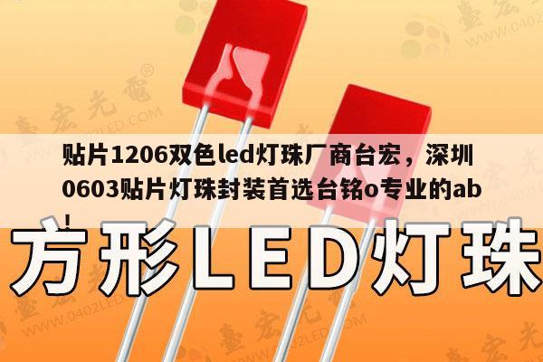 贴片1206双色led灯珠厂商台宏,深圳0603贴片灯珠封装首选台铭o专业的ab!-第1张图片-led灯珠, 贴片led灯珠, 直插led灯珠, 大功率灯珠, 3528灯珠, led灯珠厂家广东台宏光电科技有限公司 服务热线400-689-8189 贴片1206双色led灯珠厂商台宏,深圳0603贴片灯珠封装首选台铭o专业的ab!-第1张图片-led灯珠, 贴片led灯珠, 直插led灯珠, 大功率灯珠, 3528灯珠, led灯珠厂家广东台宏光电科技有限公司 服务热线400-689-8189