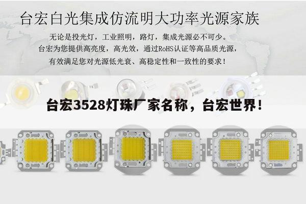 台宏3528灯珠厂家名称,台宏世界!-第1张图片-led灯珠, 贴片led灯珠, 直插led灯珠, 大功率灯珠, 3528灯珠, led灯珠厂家广东台宏光电科技有限公司 服务热线400-689-8189 台宏3528灯珠厂家名称,台宏世界!-第1张图片-led灯珠, 贴片led灯珠, 直插led灯珠, 大功率灯珠, 3528灯珠, led灯珠厂家广东台宏光电科技有限公司 服务热线400-689-8189