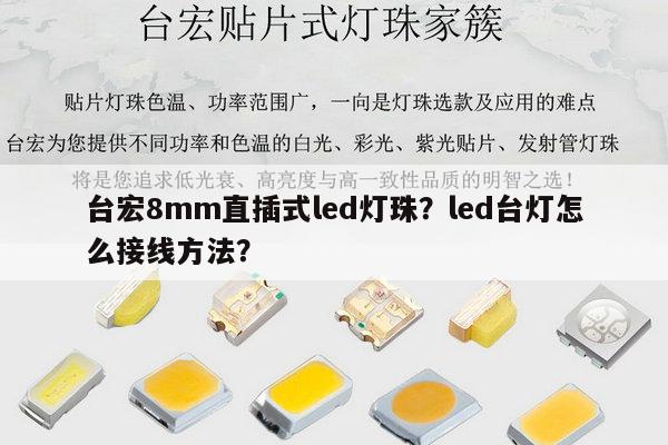 台宏8mm直插式led灯珠？led台灯怎么接线方法？-第1张图片-led灯珠, 贴片led灯珠, 直插led灯珠, 大功率灯珠, 3528灯珠, led灯珠厂家广东台宏光电科技有限公司 服务热线400-689-8189