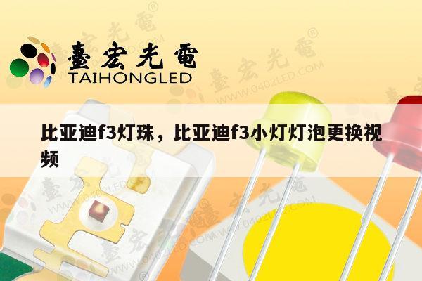 比亚迪f3灯珠，比亚迪f3小灯灯泡更换视频-第1张图片-led灯珠, 贴片led灯珠, 直插led灯珠, 大功率灯珠, 3528灯珠, led灯珠厂家广东台宏光电科技有限公司 服务热线400-689-8189