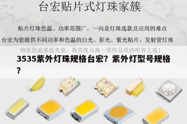 3535紫外灯珠规格台宏?紫外灯型号规格?-第1张图片-led灯珠, 贴片led灯珠, 直插led灯珠, 大功率灯珠, 3528灯珠, led灯珠厂家广东台宏光电科技有限公司 服务热线400-689-8189 3535紫外灯珠规格台宏?紫外灯型号规格?-第1张图片-led灯珠, 贴片led灯珠, 直插led灯珠, 大功率灯珠, 3528灯珠, led灯珠厂家广东台宏光电科技有限公司 服务热线400-689-8189