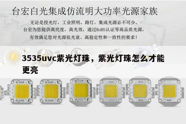 3535uvc紫光灯珠，紫光灯珠怎么才能更亮-第1张图片-led灯珠, 贴片led灯珠, 直插led灯珠, 大功率灯珠, 3528灯珠, led灯珠厂家广东台宏光电科技有限公司 服务热线400-689-8189