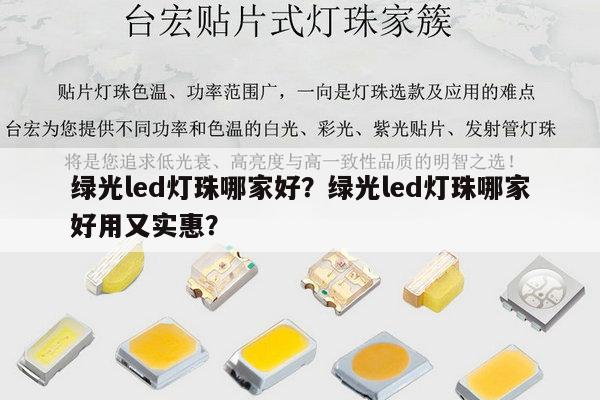 绿光led灯珠哪家好?绿光led灯珠哪家好用又实惠?-第1张图片-led灯珠, 贴片led灯珠, 直插led灯珠, 大功率灯珠, 3528灯珠, led灯珠厂家广东台宏光电科技有限公司 服务热线400-689-8189 绿光led灯珠哪家好?绿光led灯珠哪家好用又实惠?-第1张图片-led灯珠, 贴片led灯珠, 直插led灯珠, 大功率灯珠, 3528灯珠, led灯珠厂家广东台宏光电科技有限公司 服务热线400-689-8189