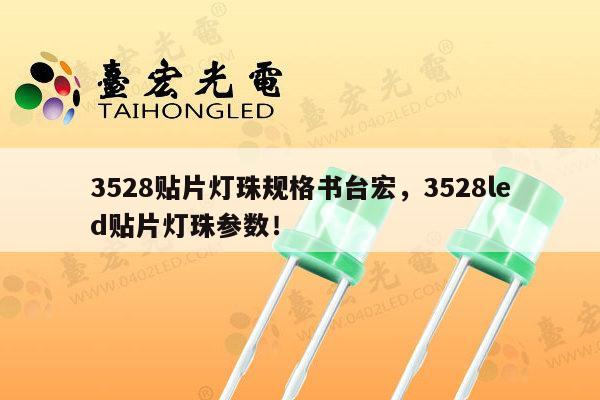 3528贴片灯珠规格书台宏,3528led贴片灯珠参数!-第1张图片-led灯珠, 贴片led灯珠, 直插led灯珠, 大功率灯珠, 3528灯珠, led灯珠厂家广东台宏光电科技有限公司 服务热线400-689-8189 3528贴片灯珠规格书台宏,3528led贴片灯珠参数!-第1张图片-led灯珠, 贴片led灯珠, 直插led灯珠, 大功率灯珠, 3528灯珠, led灯珠厂家广东台宏光电科技有限公司 服务热线400-689-8189