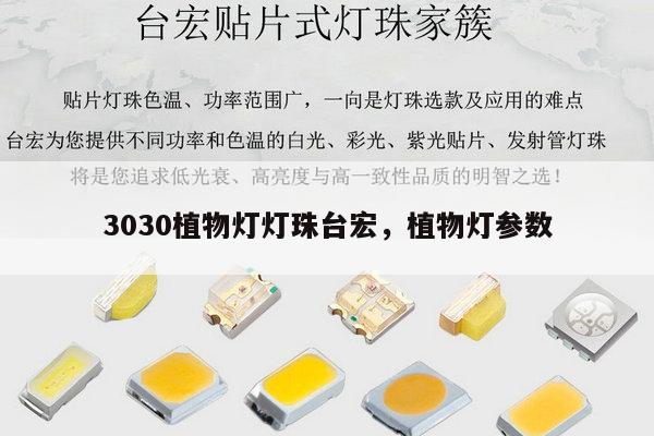 3030植物灯灯珠台宏，植物灯参数-第1张图片-led灯珠, 贴片led灯珠, 直插led灯珠, 大功率灯珠, 3528灯珠, led灯珠厂家广东台宏光电科技有限公司 服务热线400-689-8189