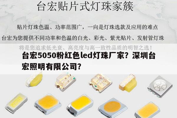 台宏5050粉红色led灯珠厂家?深圳台宏照明有限公司?-第1张图片-led灯珠, 贴片led灯珠, 直插led灯珠, 大功率灯珠, 3528灯珠, led灯珠厂家广东台宏光电科技有限公司 服务热线400-689-8189 台宏5050粉红色led灯珠厂家?深圳台宏照明有限公司?-第1张图片-led灯珠, 贴片led灯珠, 直插led灯珠, 大功率灯珠, 3528灯珠, led灯珠厂家广东台宏光电科技有限公司 服务热线400-689-8189
