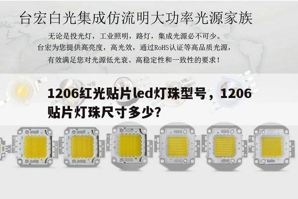 1206红光贴片led灯珠型号，1206贴片灯珠尺寸多少？-第1张图片-led灯珠, 贴片led灯珠, 直插led灯珠, 大功率灯珠, 3528灯珠, led灯珠厂家广东台宏光电科技有限公司 服务热线400-689-8189