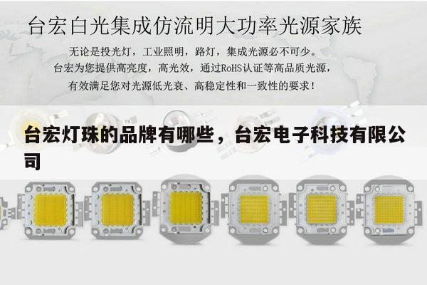 台宏灯珠的品牌有哪些，台宏电子科技有限公司-第1张图片-led灯珠, 贴片led灯珠, 直插led灯珠, 大功率灯珠, 3528灯珠, led灯珠厂家广东台宏光电科技有限公司 服务热线400-689-8189