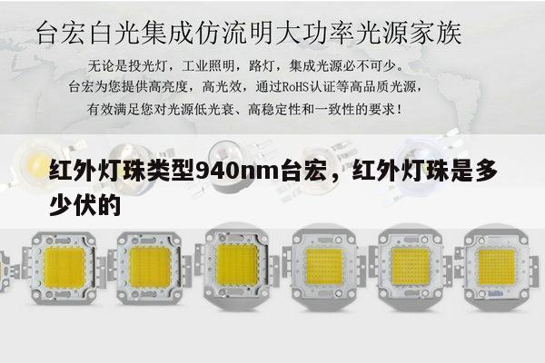 红外灯珠类型940nm台宏，红外灯珠是多少伏的-第1张图片-led灯珠, 贴片led灯珠, 直插led灯珠, 大功率灯珠, 3528灯珠, led灯珠厂家广东台宏光电科技有限公司 服务热线400-689-8189