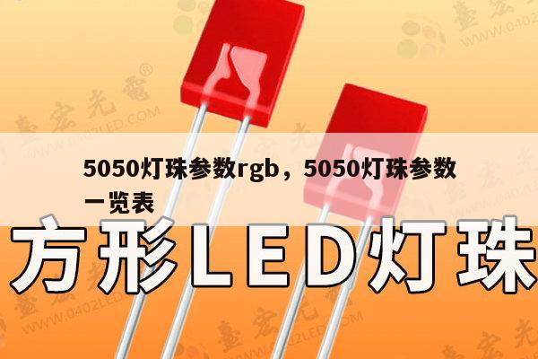 5050灯珠参数rgb，5050灯珠参数一览表-第1张图片-led灯珠, 贴片led灯珠, 直插led灯珠, 大功率灯珠, 3528灯珠, led灯珠厂家广东台宏光电科技有限公司 服务热线400-689-8189