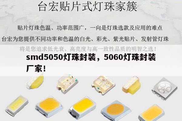 smd5050灯珠封装,5060灯珠封装厂家!-第1张图片-led灯珠, 贴片led灯珠, 直插led灯珠, 大功率灯珠, 3528灯珠, led灯珠厂家广东台宏光电科技有限公司 服务热线400-689-8189 smd5050灯珠封装,5060灯珠封装厂家!-第1张图片-led灯珠, 贴片led灯珠, 直插led灯珠, 大功率灯珠, 3528灯珠, led灯珠厂家广东台宏光电科技有限公司 服务热线400-689-8189