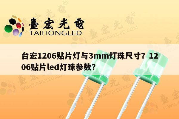 台宏1206贴片灯与3mm灯珠尺寸?1206贴片led灯珠参数?-第1张图片-led灯珠, 贴片led灯珠, 直插led灯珠, 大功率灯珠, 3528灯珠, led灯珠厂家广东台宏光电科技有限公司 服务热线400-689-8189 台宏1206贴片灯与3mm灯珠尺寸?1206贴片led灯珠参数?-第1张图片-led灯珠, 贴片led灯珠, 直插led灯珠, 大功率灯珠, 3528灯珠, led灯珠厂家广东台宏光电科技有限公司 服务热线400-689-8189