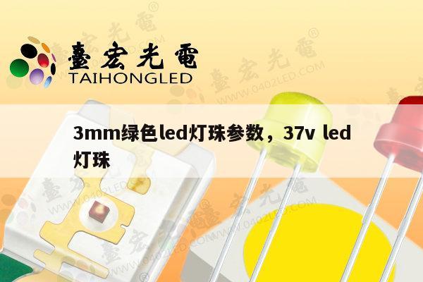 3mm绿色led灯珠参数,37v led灯珠-第1张图片-led灯珠, 贴片led灯珠, 直插led灯珠, 大功率灯珠, 3528灯珠, led灯珠厂家广东台宏光电科技有限公司 服务热线400-689-8189 3mm绿色led灯珠参数,37v led灯珠-第1张图片-led灯珠, 贴片led灯珠, 直插led灯珠, 大功率灯珠, 3528灯珠, led灯珠厂家广东台宏光电科技有限公司 服务热线400-689-8189