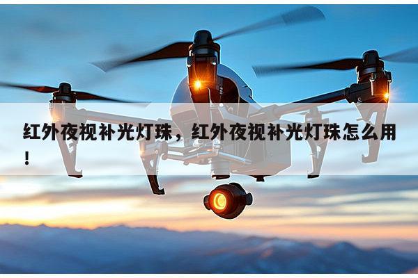 红外夜视补光灯珠,红外夜视补光灯珠怎么用!-第1张图片-led灯珠, 贴片led灯珠, 直插led灯珠, 大功率灯珠, 3528灯珠, led灯珠厂家广东台宏光电科技有限公司 服务热线400-689-8189 红外夜视补光灯珠,红外夜视补光灯珠怎么用!-第1张图片-led灯珠, 贴片led灯珠, 直插led灯珠, 大功率灯珠, 3528灯珠, led灯珠厂家广东台宏光电科技有限公司 服务热线400-689-8189