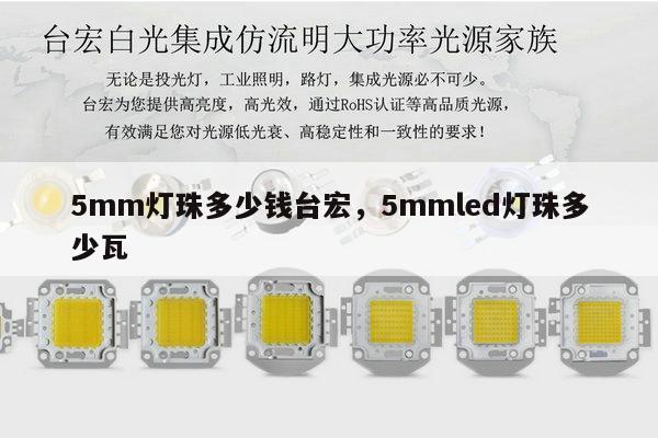 5mm灯珠多少钱台宏,5mmled灯珠多少瓦-第1张图片-led灯珠, 贴片led灯珠, 直插led灯珠, 大功率灯珠, 3528灯珠, led灯珠厂家广东台宏光电科技有限公司 服务热线400-689-8189 5mm灯珠多少钱台宏,5mmled灯珠多少瓦-第1张图片-led灯珠, 贴片led灯珠, 直插led灯珠, 大功率灯珠, 3528灯珠, led灯珠厂家广东台宏光电科技有限公司 服务热线400-689-8189