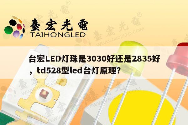 台宏LED灯珠是3030好还是2835好,td528型led台灯原理?-第1张图片-led灯珠, 贴片led灯珠, 直插led灯珠, 大功率灯珠, 3528灯珠, led灯珠厂家广东台宏光电科技有限公司 服务热线400-689-8189 台宏LED灯珠是3030好还是2835好,td528型led台灯原理?-第1张图片-led灯珠, 贴片led灯珠, 直插led灯珠, 大功率灯珠, 3528灯珠, led灯珠厂家广东台宏光电科技有限公司 服务热线400-689-8189