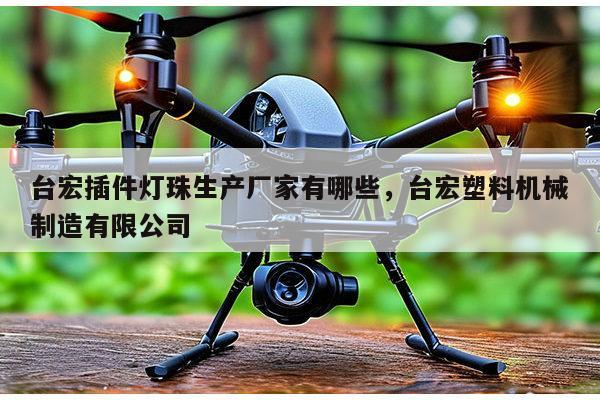 台宏插件灯珠生产厂家有哪些,台宏塑料机械制造有限公司-第1张图片-led灯珠, 贴片led灯珠, 直插led灯珠, 大功率灯珠, 3528灯珠, led灯珠厂家广东台宏光电科技有限公司 服务热线400-689-8189 台宏插件灯珠生产厂家有哪些,台宏塑料机械制造有限公司-第1张图片-led灯珠, 贴片led灯珠, 直插led灯珠, 大功率灯珠, 3528灯珠, led灯珠厂家广东台宏光电科技有限公司 服务热线400-689-8189