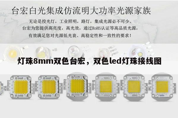 灯珠8mm双色台宏，双色led灯珠接线图-第1张图片-led灯珠, 贴片led灯珠, 直插led灯珠, 大功率灯珠, 3528灯珠, led灯珠厂家广东台宏光电科技有限公司 服务热线400-689-8189