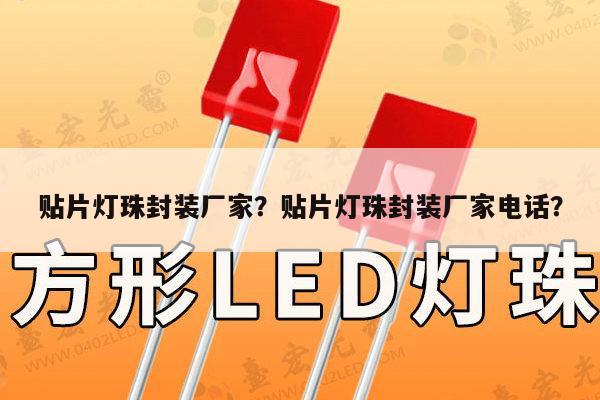 贴片灯珠封装厂家?贴片灯珠封装厂家电话?-第1张图片-led灯珠, 贴片led灯珠, 直插led灯珠, 大功率灯珠, 3528灯珠, led灯珠厂家广东台宏光电科技有限公司 服务热线400-689-8189 贴片灯珠封装厂家?贴片灯珠封装厂家电话?-第1张图片-led灯珠, 贴片led灯珠, 直插led灯珠, 大功率灯珠, 3528灯珠, led灯珠厂家广东台宏光电科技有限公司 服务热线400-689-8189