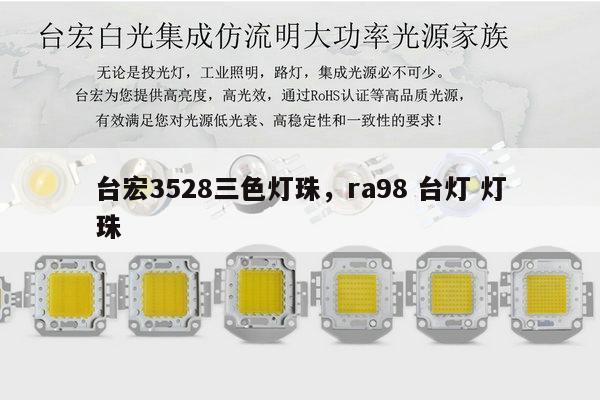 台宏3528三色灯珠，ra98 台灯 灯珠-第1张图片-led灯珠, 贴片led灯珠, 直插led灯珠, 大功率灯珠, 3528灯珠, led灯珠厂家广东台宏光电科技有限公司 服务热线400-689-8189