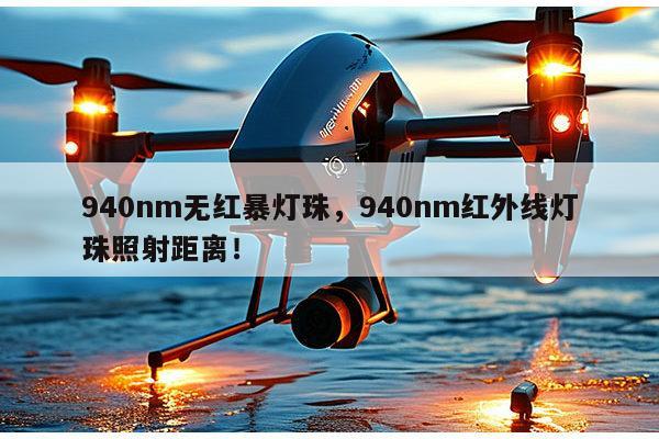 940nm无红暴灯珠,940nm红外线灯珠照射距离!-第1张图片-led灯珠, 贴片led灯珠, 直插led灯珠, 大功率灯珠, 3528灯珠, led灯珠厂家广东台宏光电科技有限公司 服务热线400-689-8189 940nm无红暴灯珠,940nm红外线灯珠照射距离!-第1张图片-led灯珠, 贴片led灯珠, 直插led灯珠, 大功率灯珠, 3528灯珠, led灯珠厂家广东台宏光电科技有限公司 服务热线400-689-8189