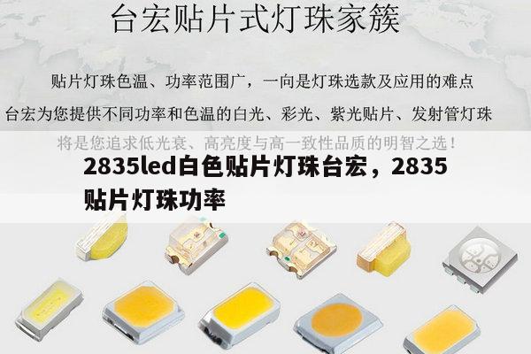 2835led白色贴片灯珠台宏,2835贴片灯珠功率-第1张图片-led灯珠, 贴片led灯珠, 直插led灯珠, 大功率灯珠, 3528灯珠, led灯珠厂家广东台宏光电科技有限公司 服务热线400-689-8189 2835led白色贴片灯珠台宏,2835贴片灯珠功率-第1张图片-led灯珠, 贴片led灯珠, 直插led灯珠, 大功率灯珠, 3528灯珠, led灯珠厂家广东台宏光电科技有限公司 服务热线400-689-8189