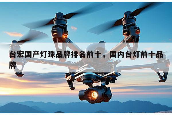 台宏国产灯珠品牌排名前十,国内台灯前十品牌-第1张图片-led灯珠, 贴片led灯珠, 直插led灯珠, 大功率灯珠, 3528灯珠, led灯珠厂家广东台宏光电科技有限公司 服务热线400-689-8189 台宏国产灯珠品牌排名前十,国内台灯前十品牌-第1张图片-led灯珠, 贴片led灯珠, 直插led灯珠, 大功率灯珠, 3528灯珠, led灯珠厂家广东台宏光电科技有限公司 服务热线400-689-8189