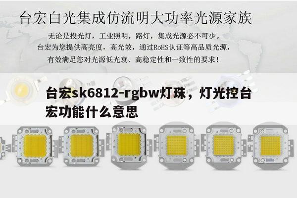 台宏sk6812-rgbw灯珠,灯光控台宏功能什么意思-第1张图片-led灯珠, 贴片led灯珠, 直插led灯珠, 大功率灯珠, 3528灯珠, led灯珠厂家广东台宏光电科技有限公司 服务热线400-689-8189 台宏sk6812-rgbw灯珠,灯光控台宏功能什么意思-第1张图片-led灯珠, 贴片led灯珠, 直插led灯珠, 大功率灯珠, 3528灯珠, led灯珠厂家广东台宏光电科技有限公司 服务热线400-689-8189