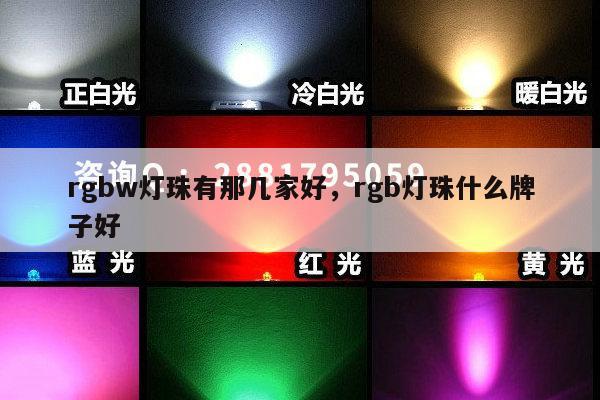 rgbw灯珠有那几家好,rgb灯珠什么牌子好-第1张图片-led灯珠, 贴片led灯珠, 直插led灯珠, 大功率灯珠, 3528灯珠, led灯珠厂家广东台宏光电科技有限公司 服务热线400-689-8189 rgbw灯珠有那几家好,rgb灯珠什么牌子好-第1张图片-led灯珠, 贴片led灯珠, 直插led灯珠, 大功率灯珠, 3528灯珠, led灯珠厂家广东台宏光电科技有限公司 服务热线400-689-8189