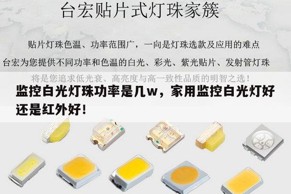 监控白光灯珠功率是几w,家用监控白光灯好还是红外好!-第1张图片-led灯珠, 贴片led灯珠, 直插led灯珠, 大功率灯珠, 3528灯珠, led灯珠厂家广东台宏光电科技有限公司 服务热线400-689-8189 监控白光灯珠功率是几w,家用监控白光灯好还是红外好!-第1张图片-led灯珠, 贴片led灯珠, 直插led灯珠, 大功率灯珠, 3528灯珠, led灯珠厂家广东台宏光电科技有限公司 服务热线400-689-8189
