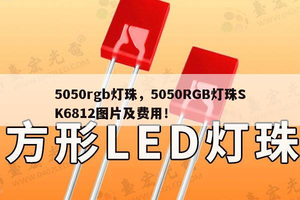 5050rgb灯珠，5050RGB灯珠SK6812图片及费用！-第1张图片-led灯珠, 贴片led灯珠, 直插led灯珠, 大功率灯珠, 3528灯珠, led灯珠厂家广东台宏光电科技有限公司 服务热线400-689-8189