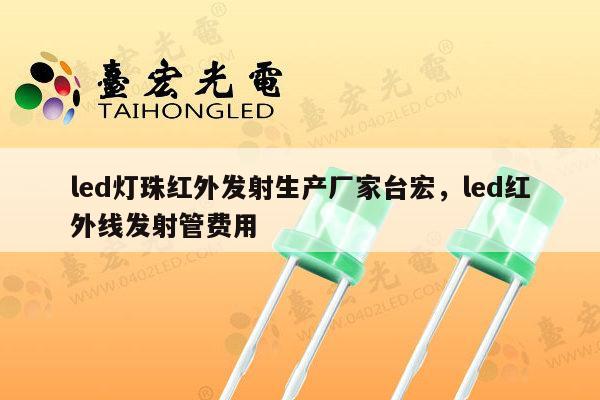 led灯珠红外发射生产厂家台宏,led红外线发射管费用-第1张图片-led灯珠, 贴片led灯珠, 直插led灯珠, 大功率灯珠, 3528灯珠, led灯珠厂家广东台宏光电科技有限公司 服务热线400-689-8189 led灯珠红外发射生产厂家台宏,led红外线发射管费用-第1张图片-led灯珠, 贴片led灯珠, 直插led灯珠, 大功率灯珠, 3528灯珠, led灯珠厂家广东台宏光电科技有限公司 服务热线400-689-8189