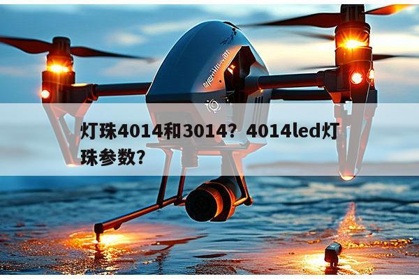 灯珠4014和3014?4014led灯珠参数?-第1张图片-led灯珠, 贴片led灯珠, 直插led灯珠, 大功率灯珠, 3528灯珠, led灯珠厂家广东台宏光电科技有限公司 服务热线400-689-8189 灯珠4014和3014?4014led灯珠参数?-第1张图片-led灯珠, 贴片led灯珠, 直插led灯珠, 大功率灯珠, 3528灯珠, led灯珠厂家广东台宏光电科技有限公司 服务热线400-689-8189