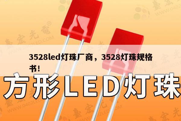 3528led灯珠厂商，3528灯珠规格书！-第1张图片-led灯珠, 贴片led灯珠, 直插led灯珠, 大功率灯珠, 3528灯珠, led灯珠厂家广东台宏光电科技有限公司 服务热线400-689-8189