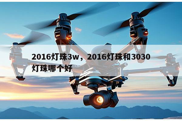 2016灯珠3w,2016灯珠和3030灯珠哪个好-第1张图片-led灯珠, 贴片led灯珠, 直插led灯珠, 大功率灯珠, 3528灯珠, led灯珠厂家广东台宏光电科技有限公司 服务热线400-689-8189 2016灯珠3w,2016灯珠和3030灯珠哪个好-第1张图片-led灯珠, 贴片led灯珠, 直插led灯珠, 大功率灯珠, 3528灯珠, led灯珠厂家广东台宏光电科技有限公司 服务热线400-689-8189