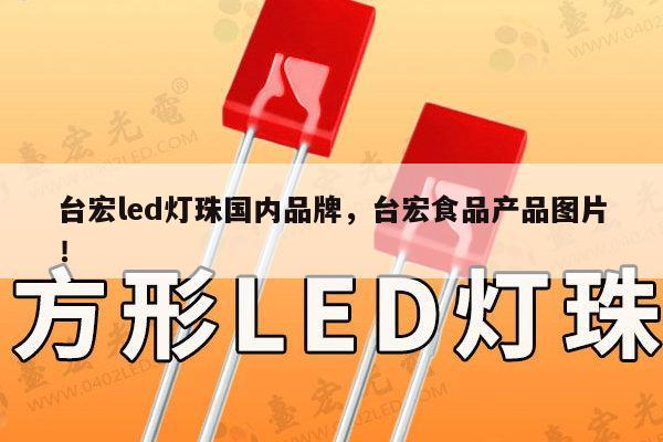 台宏led灯珠国内品牌，台宏食品产品图片！-第1张图片-led灯珠, 贴片led灯珠, 直插led灯珠, 大功率灯珠, 3528灯珠, led灯珠厂家广东台宏光电科技有限公司 服务热线400-689-8189